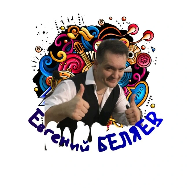 Евгений Беляев